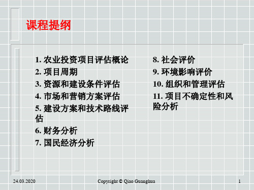 农业投资项目的评估与管理精品文档49页