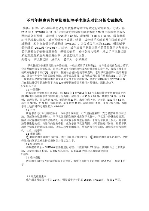 不同年龄患者的甲状腺切除手术临床对比分析实践探究