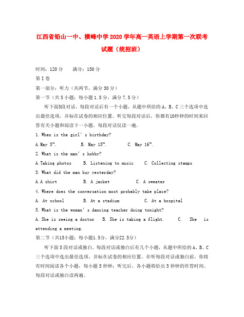 江西省铅山一中、横峰中学2020学年高一英语上学期第一次联考试题(统招班)