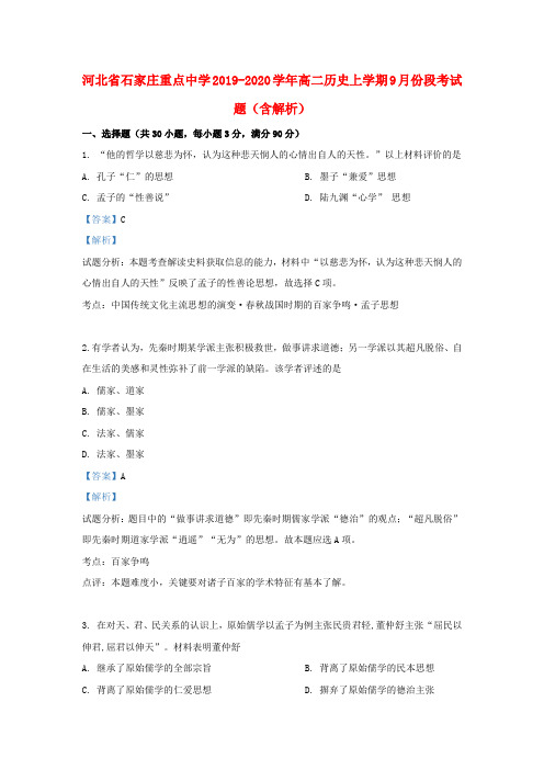 河北省石家庄重点中学2019_2020学年高二历史上学期9月份段考试题(含解析)