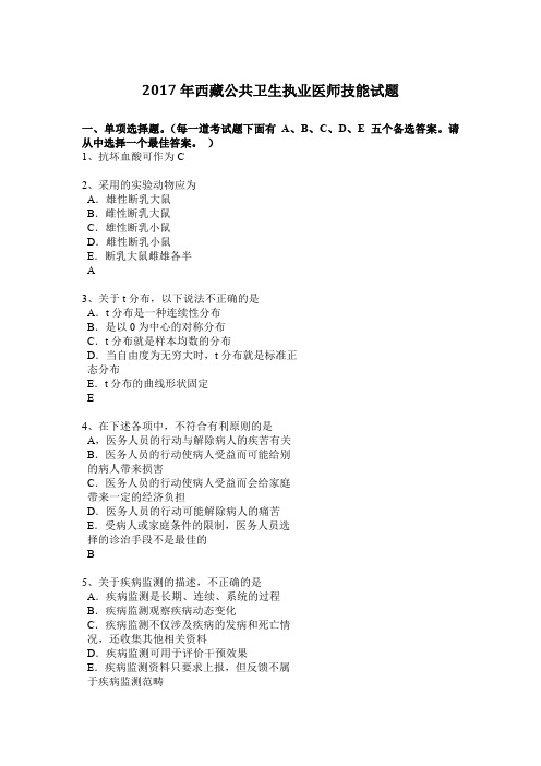2017年西藏公共卫生执业医师技能试题