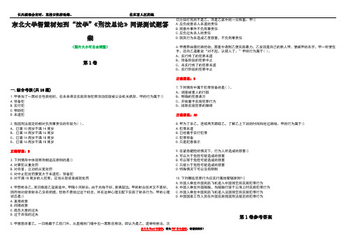 东北大学智慧树知到“法学”《刑法总论》网课测试题答案卷2