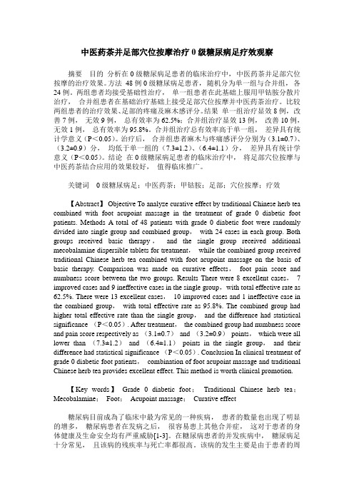 中医药茶并足部穴位按摩治疗0级糖尿病足疗效观察