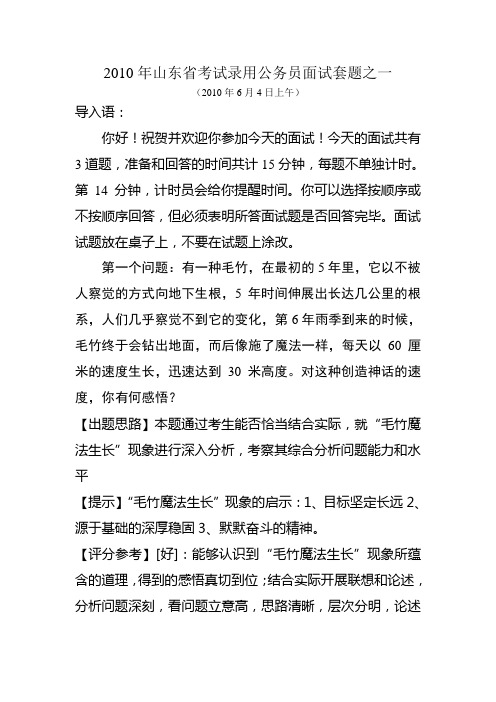 2010年山东省考试录用公务员面试套题之一