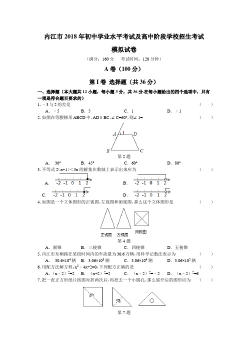 内江市2018年初中学业水平考试及高中阶段学校招生考试数学