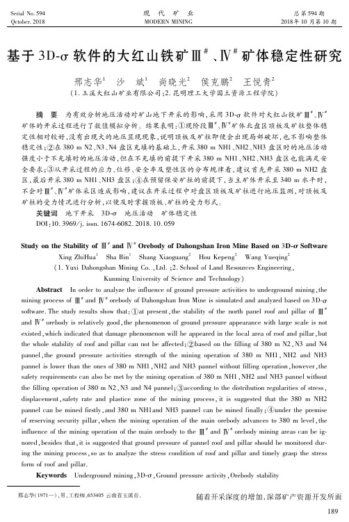 基于3D-σ软件的大红山铁矿Ⅲ#、Ⅳ#矿体稳定性研究