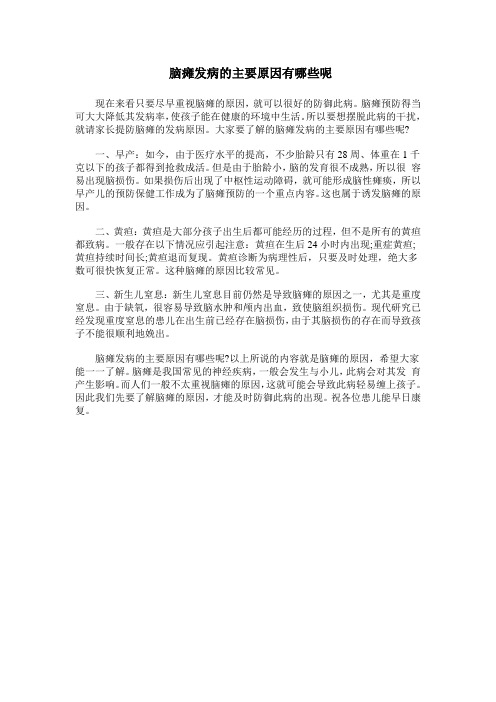 脑瘫发病的主要原因有哪些呢