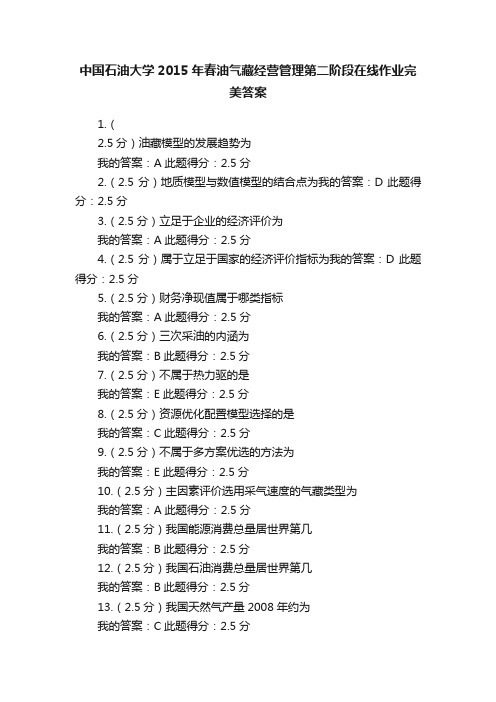 中国石油大学2015年春油气藏经营管理第二阶段在线作业完美答案