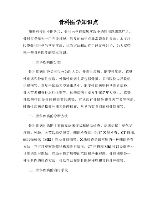 骨科医学知识点
