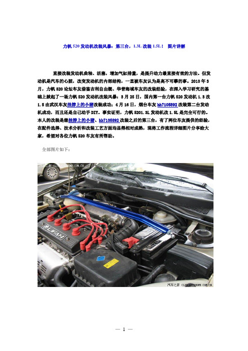 国产479Q系列发动机改装风暴：力帆1.3L改装1.5L!