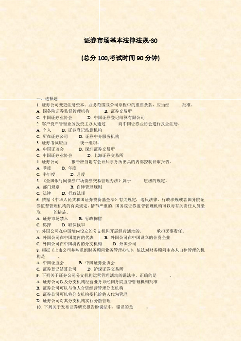 证券市场基本法律法规-30_真题-无答案