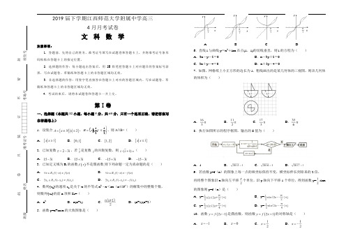 2019届下学期江西师范大学附属中学高三4月月考试卷 数学(文)