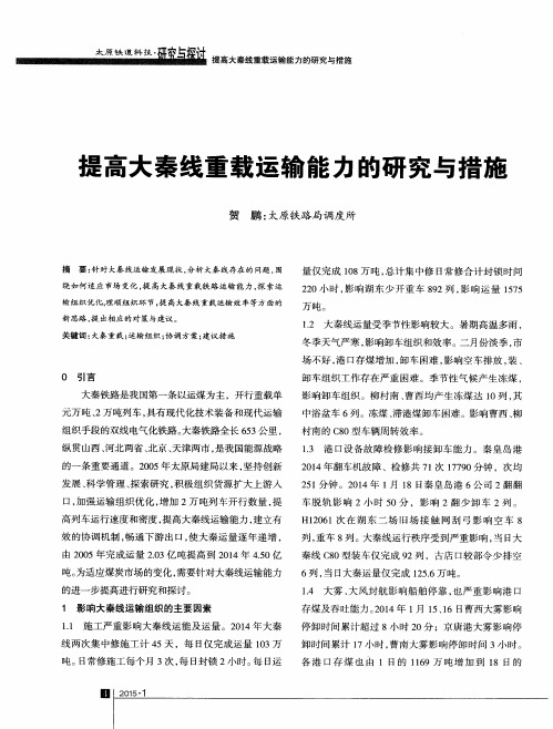 提高大秦线重载运输能力的研究与措施