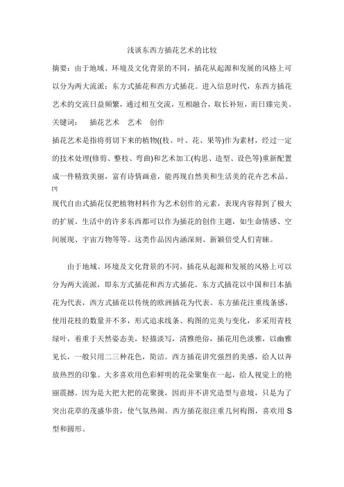 浅谈东西方插花艺术的比较