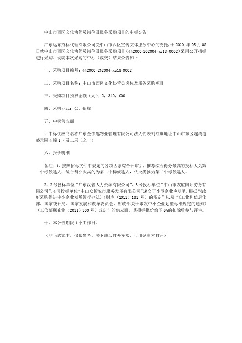 中山市西区文化协管员岗位及服务采购项目的中标公告