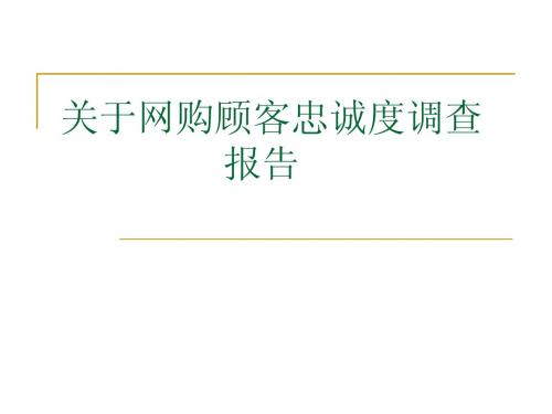 关于网购顾客忠诚度调查