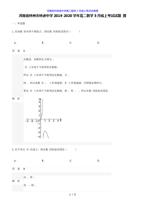 河南林州林虑中学高二数学3月线上考试试卷理