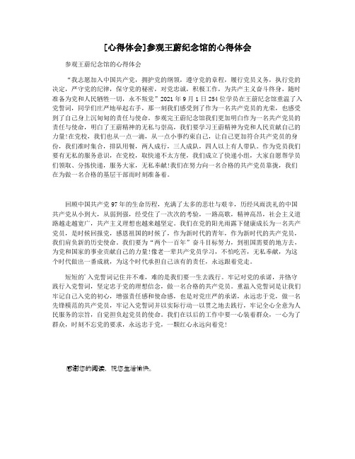 [心得体会]参观王蔚纪念馆的心得体会