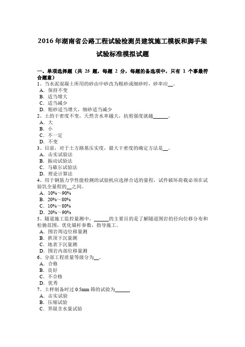 2016年湖南省公路工程试验检测员建筑施工模板和脚手架试验标准模拟试题