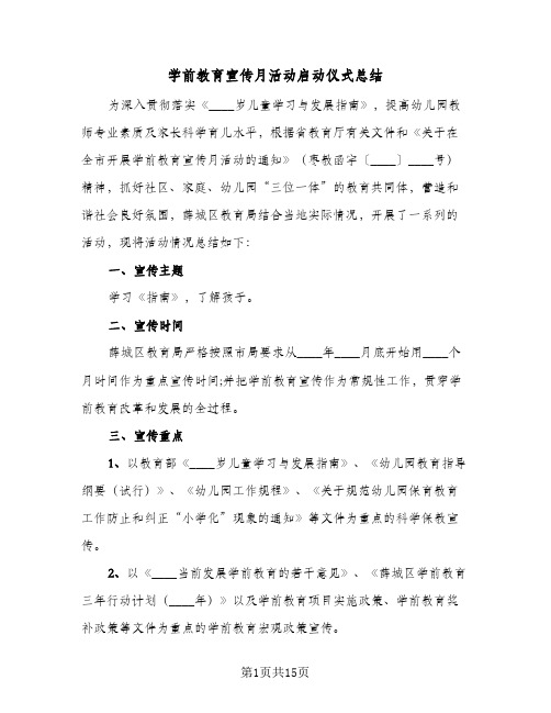 2023年学前教育宣传月活动启动仪式总结(四篇)
