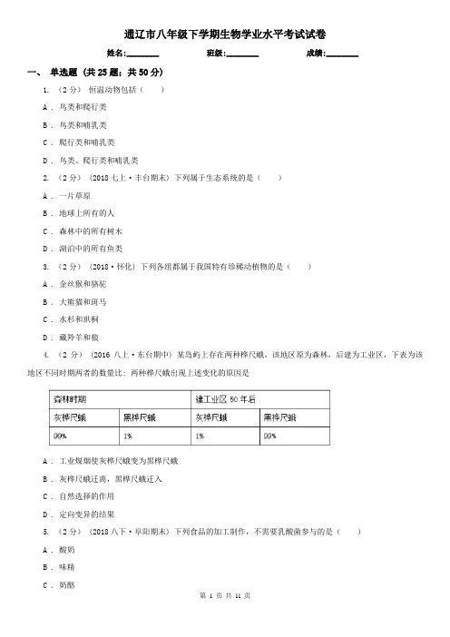 通辽市八年级下学期生物学业水平考试试卷