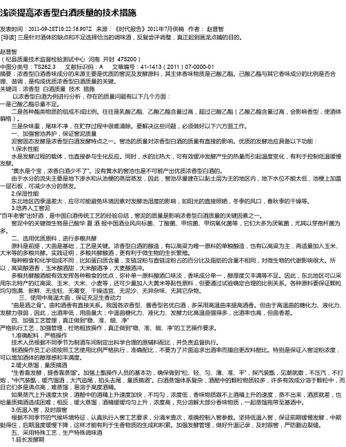 浅谈提高浓香型白酒质量的技术措施