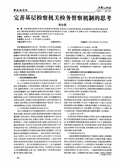 完善基层检察机关检务督察机制的思考