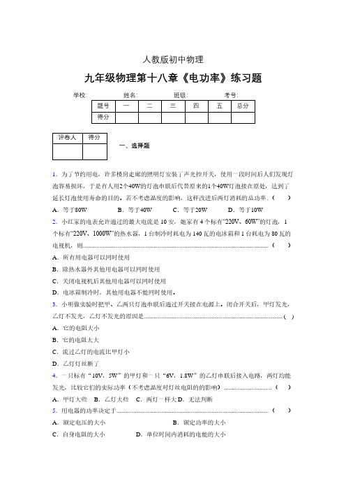 九年级物理第十八章第二节《电功率》随堂练习新人教版 (535)