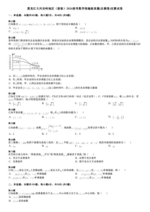 黑龙江大兴安岭地区(新版)2024高考数学统编版真题(自测卷)完整试卷