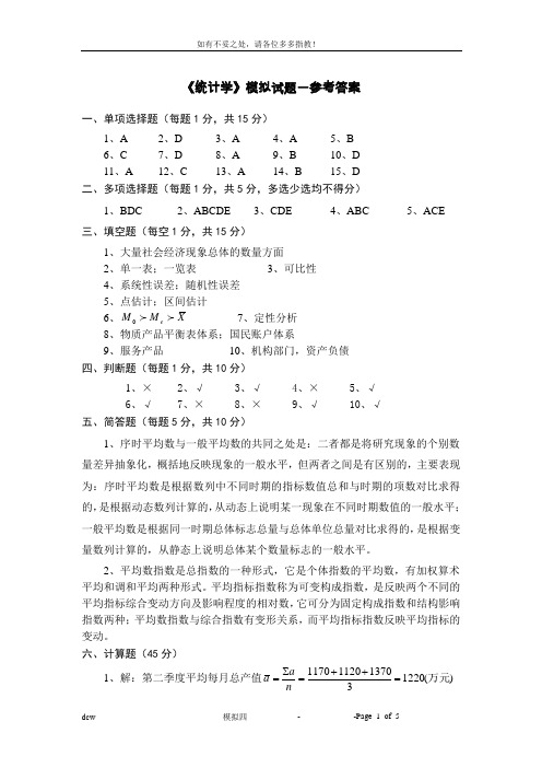 《统计学》模拟试题一参考答案