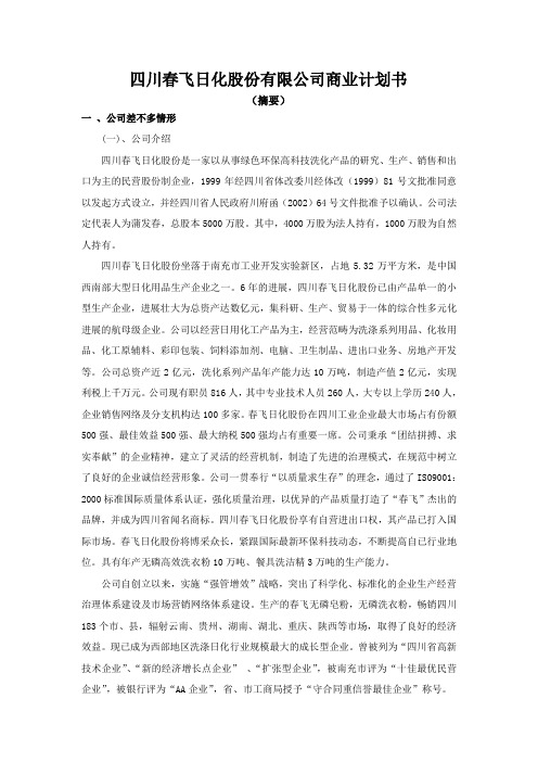 四川春飞日化股份有限公司商业计划书