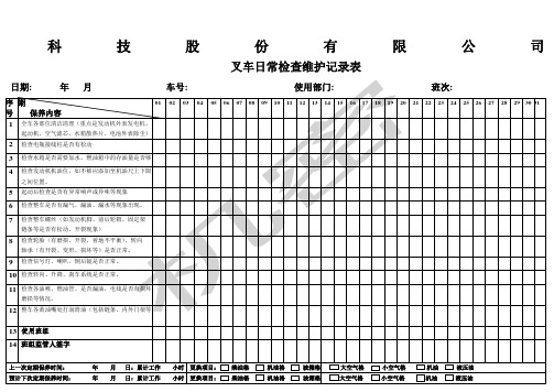 叉车日常检查维护记录