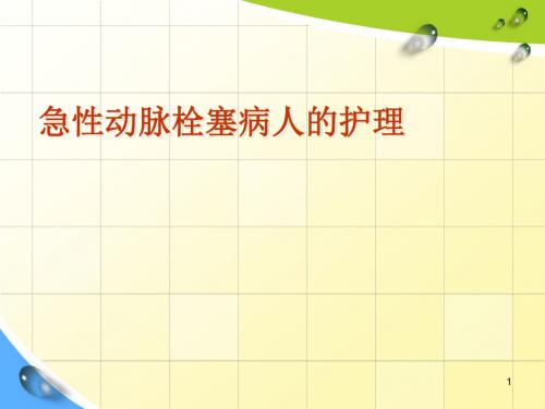 急性下肢动脉栓塞护理ppt课件
