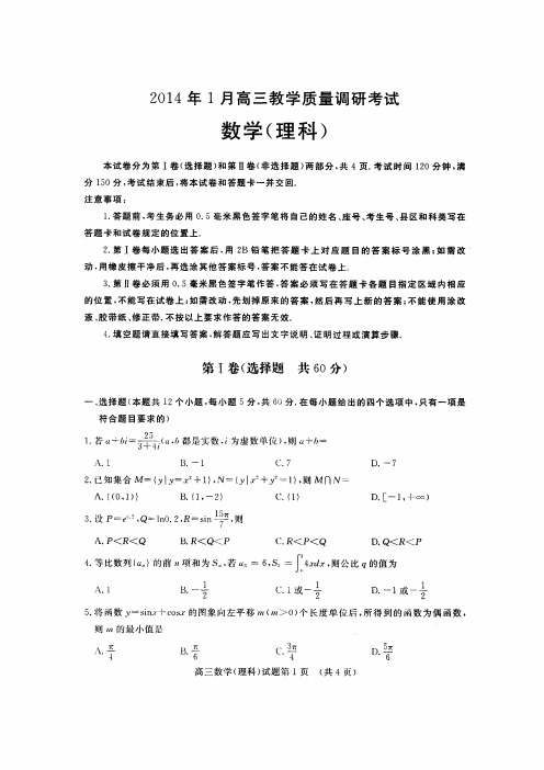 山东省济南市2014届高三上学期期末考试 数学(理)试题 高清PDF版含答案