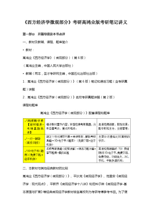 《西方经济学微观部分》考研高鸿业版考研笔记讲义