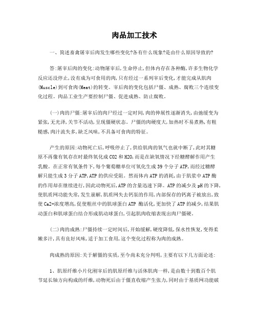 肉品加工技术习题及答案