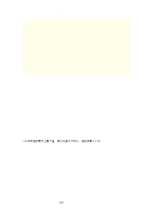 材料堆放标准做法图解