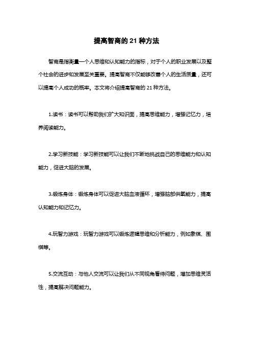 提高智商的21种方法