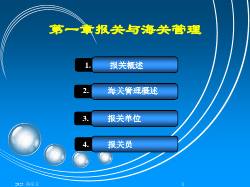 一节报关概述新ppt课件