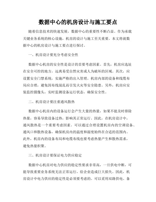 数据中心的机房设计与施工要点