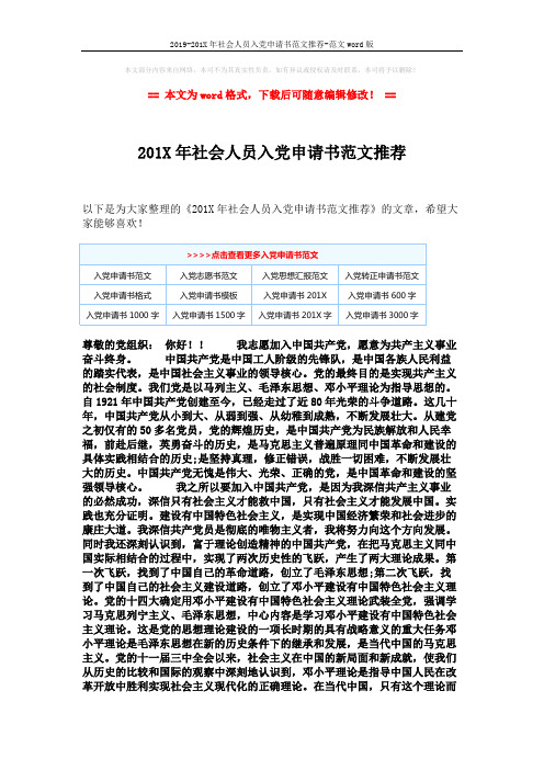 2019-201X年社会人员入党申请书范文推荐-范文word版 (2页)