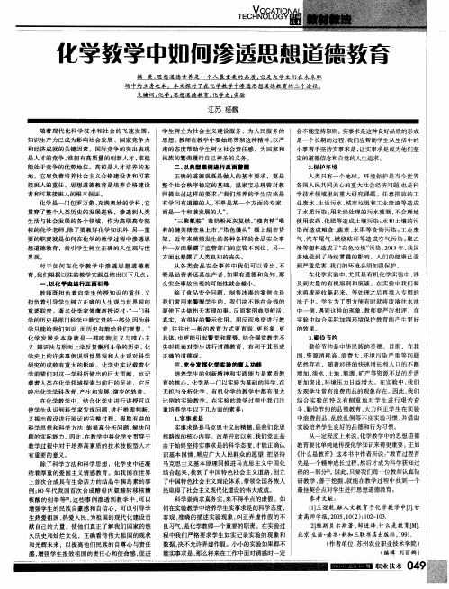 化学教学中如何渗透思想道德教育