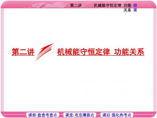 第二讲 机械能守恒定律  功能关系