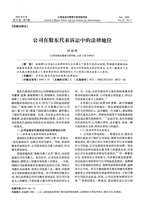 公司在股东代表诉讼中的法律地位