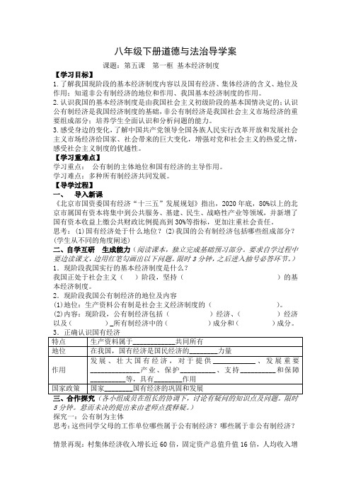 道法 八下  第五课  第一框 基本经济制度 导学案