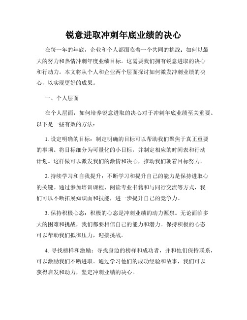锐意进取冲刺年底业绩的决心