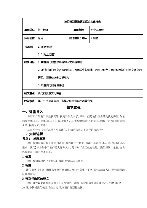 【湘教版初二地理下册】第七章第二节 澳门特别行政区的旅游文化特色教案