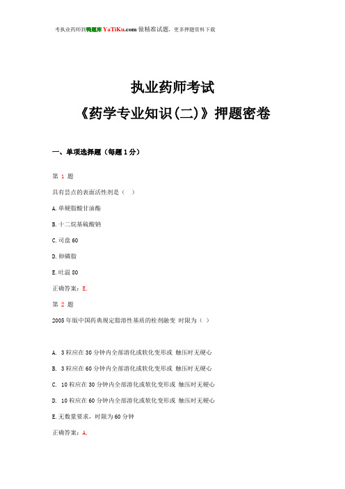 2015年执业药师考试《药学专业知识(二)》押题密卷