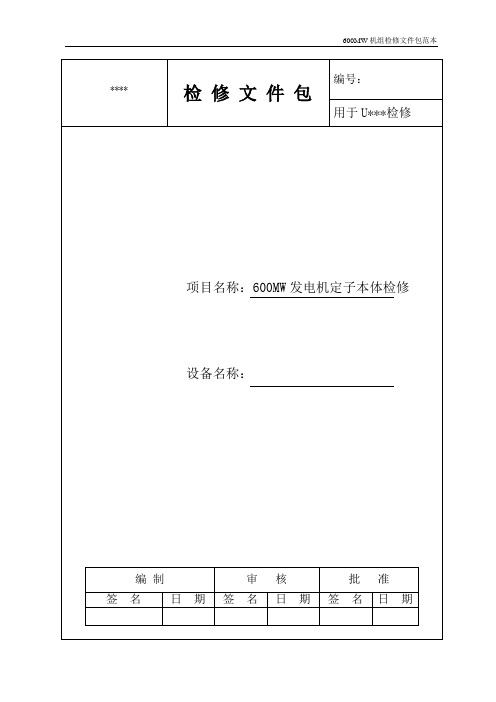 600MW发电机定子检修文件包