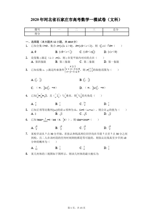 2020年河北省石家庄市高考数学一模试卷(文科)(带答案)